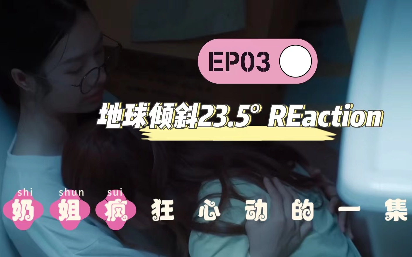 奶爱第三集来啦!,这样的爱妹谁不想有!ep03re哔哩哔哩bilibili