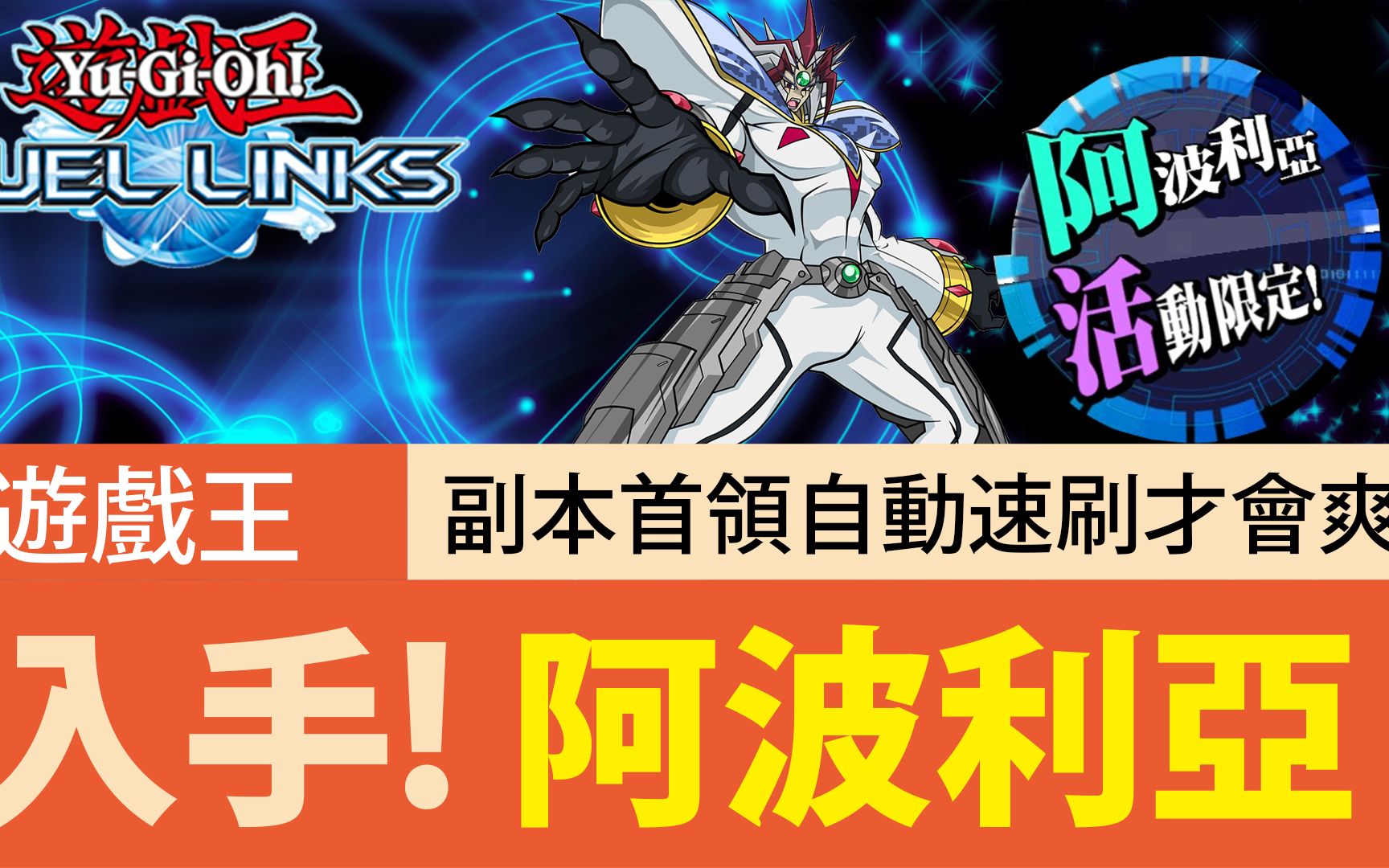 【游戏王Duel Links】「自动速刷」阿波利亚|又可以入手新角色啦!自动刷才会爽!游戏王攻略