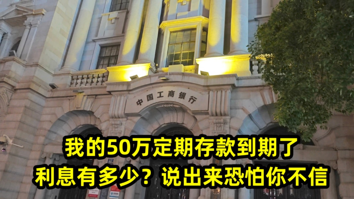 我的50万定期存款到期了,利息有多少?说出来恐怕你不信哔哩哔哩bilibili