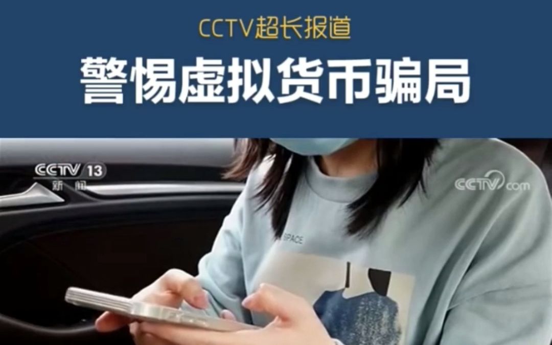 CCTV报道「警惕虚拟币骗局」栏目!选平台才是炒币的最关键的第一步,不然选错平台赚了也提不出来.哔哩哔哩bilibili