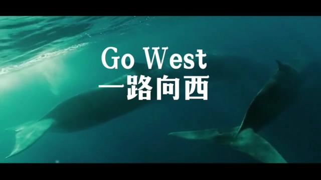 《Go West 一路向西》| 熟悉的旋律响起 热血沸腾哔哩哔哩bilibili