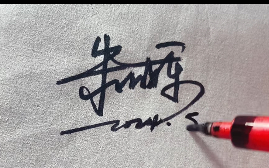朱姓签名写法