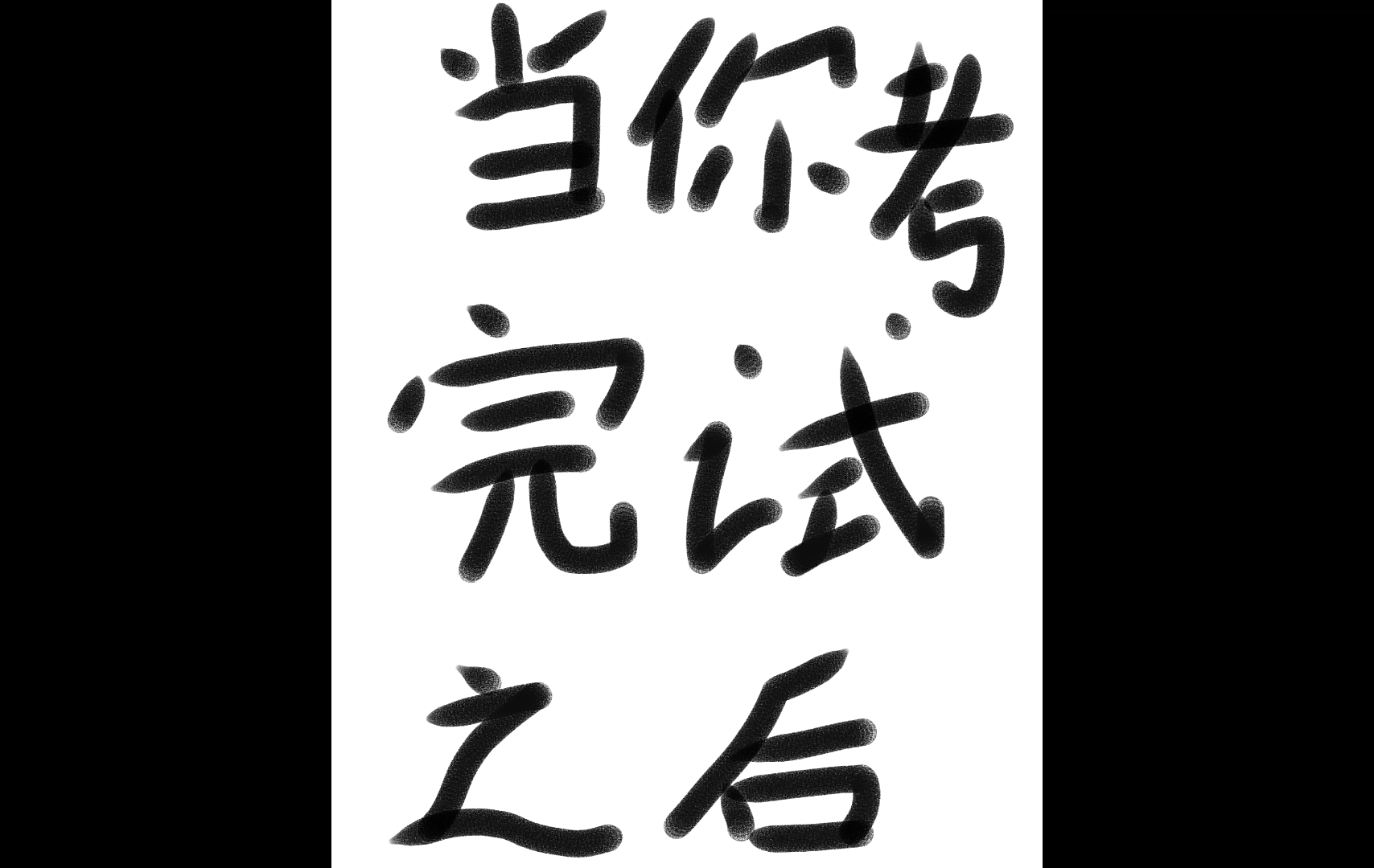 当你考完试之后