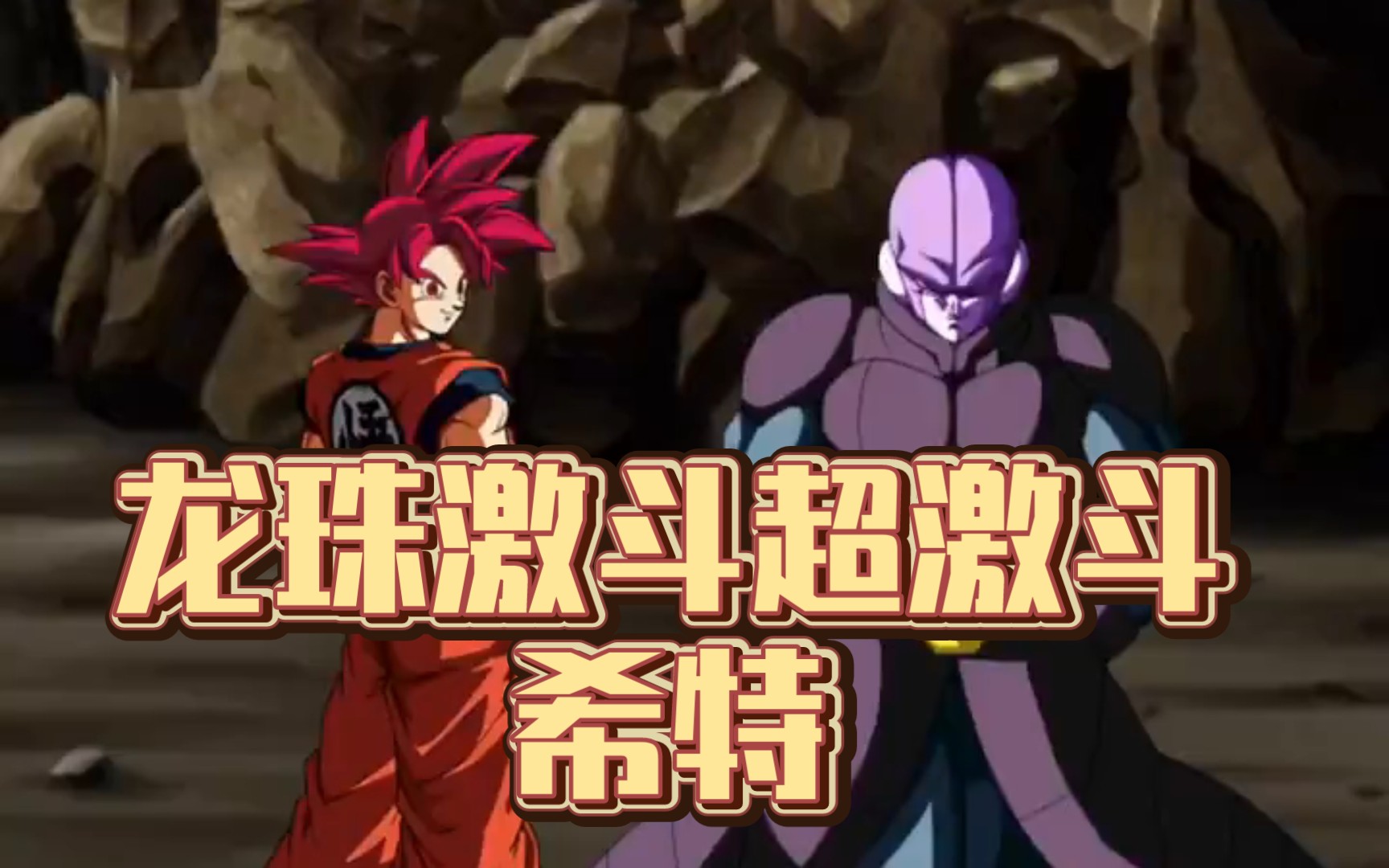 龙珠超激斗红空希特技能加绝交动画!