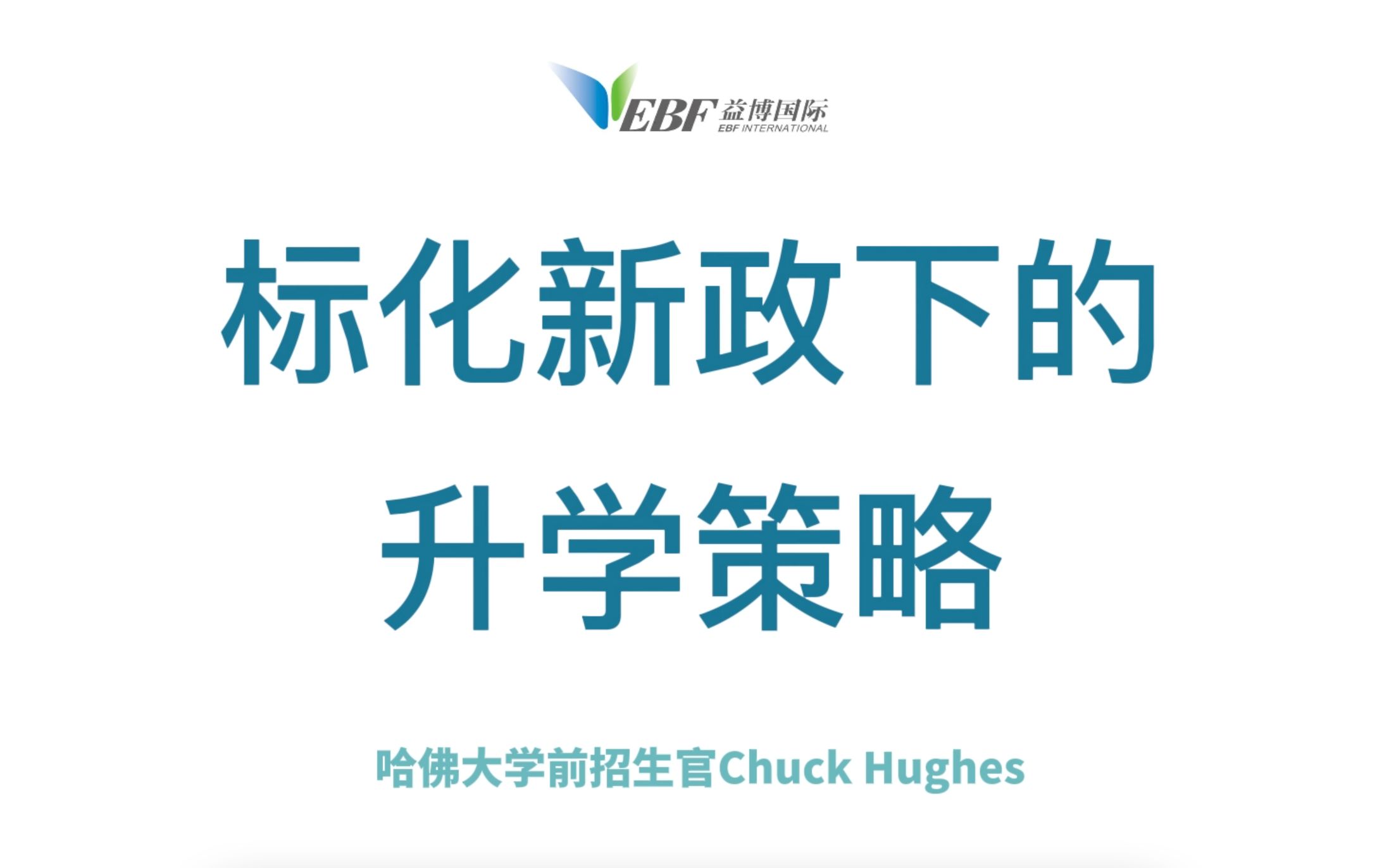 标化新政下的升学策略|哈佛大学前招生官Chuck Hughes哔哩哔哩bilibili