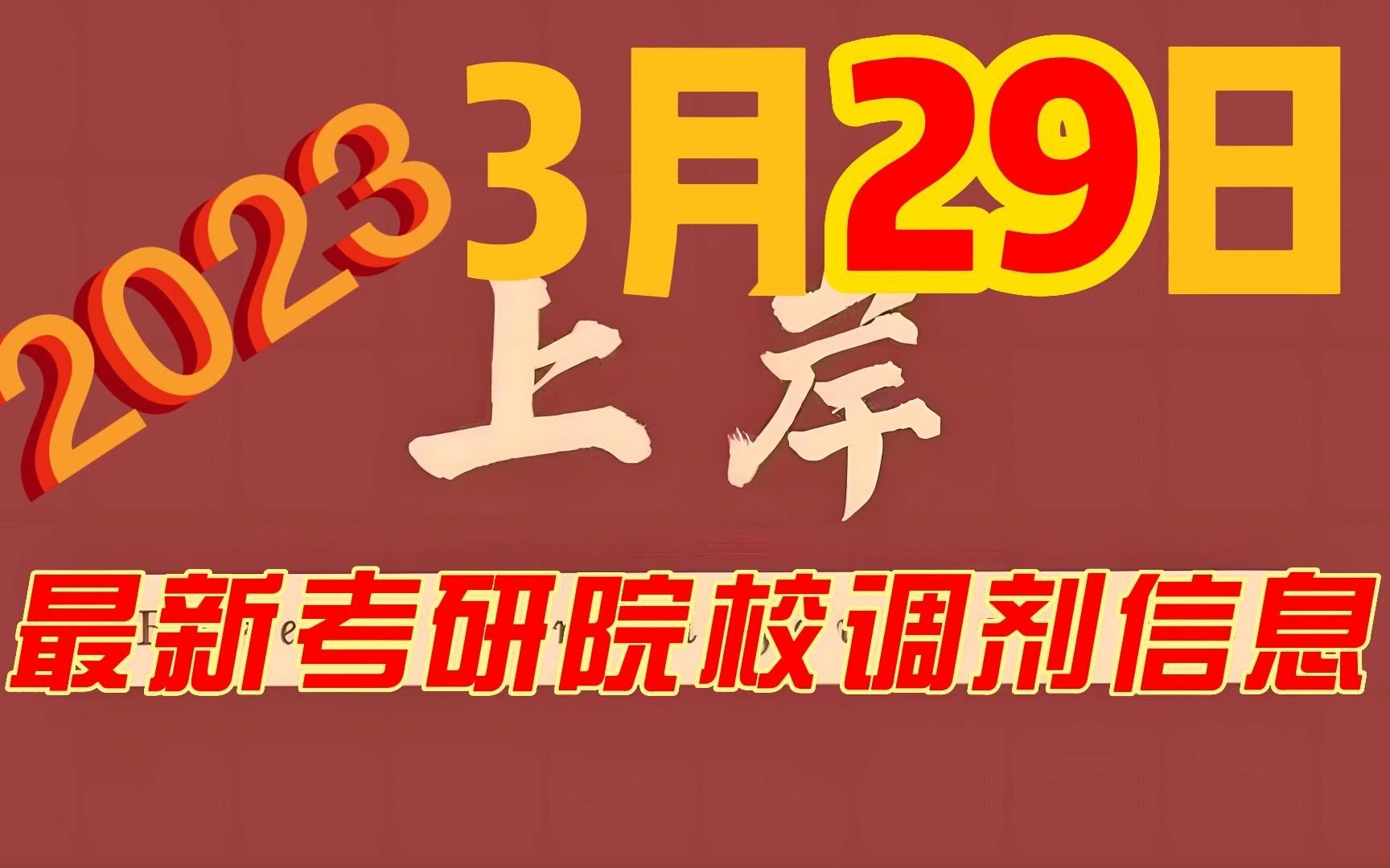 3月29日最新2023考研院校调剂信息汇总哔哩哔哩bilibili