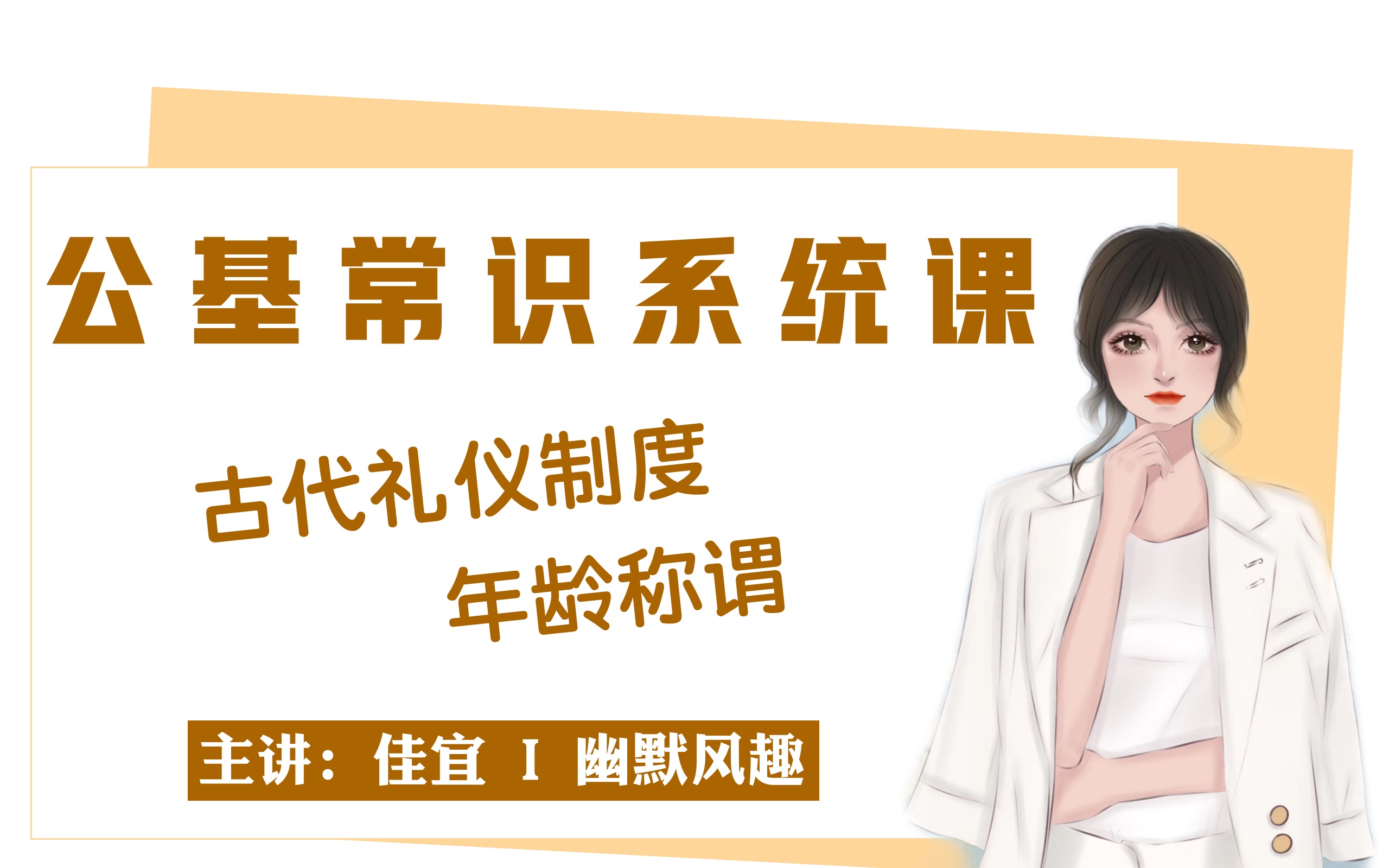 【常识】古代礼仪出生礼、年龄称谓(事业单位公基、公务员常识90分必考)公基系统网课哔哩哔哩bilibili