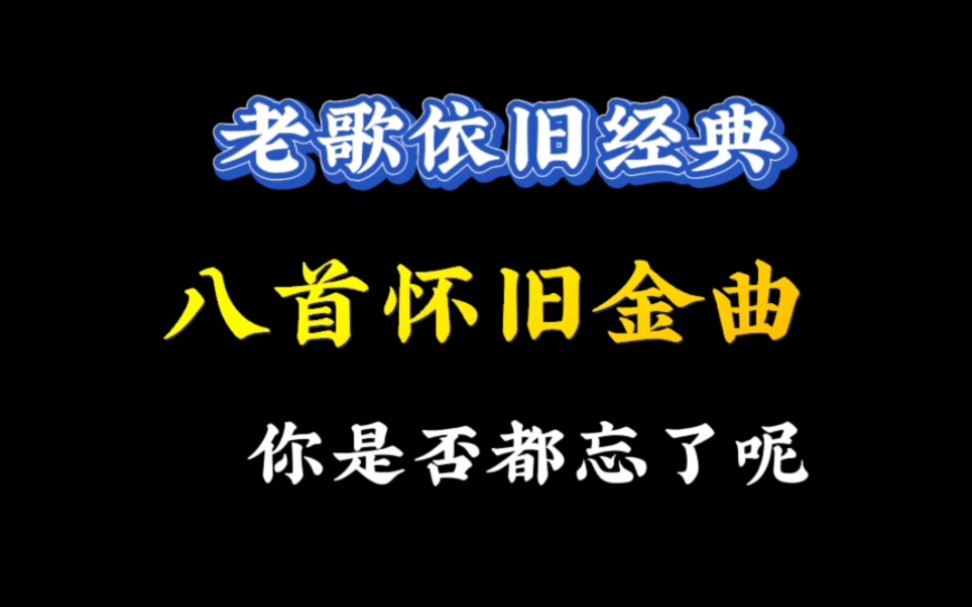 [图]8首经典老歌，百听不厌，你还能说出歌名吗？