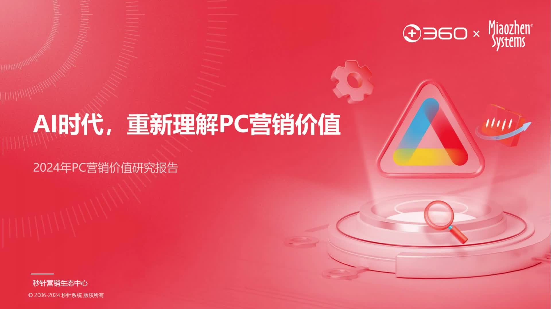 2024年PC营销价值研究报告哔哩哔哩bilibili