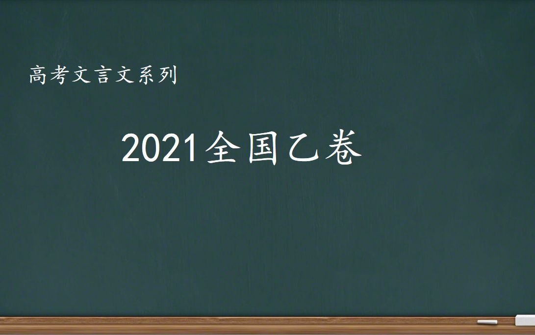 2021全国乙卷文言翻译讲解(戴胄)哔哩哔哩bilibili