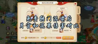 Download Video: 【免费转门派前后，月宫和花果伤害对比】