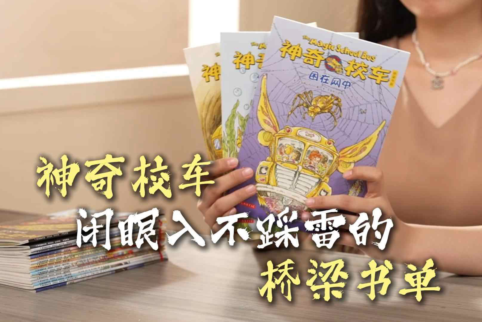 神奇校车,闭眼入不踩雷的桥梁书单哔哩哔哩bilibili