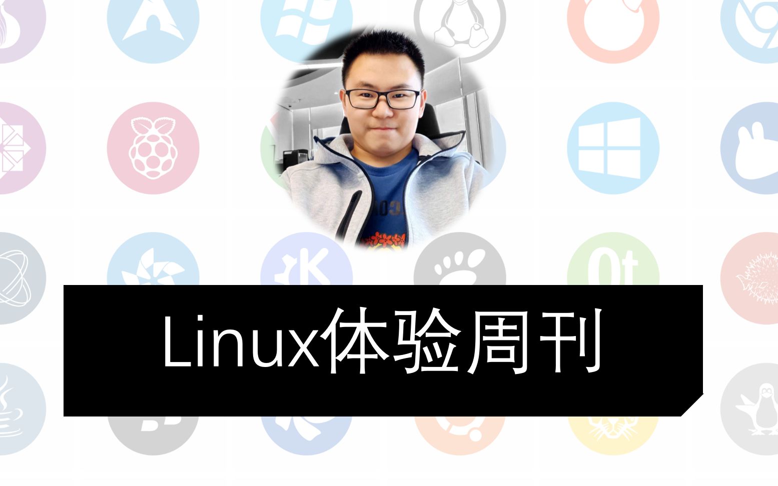 Linux体验周刊 | 11 | MX Linux,让人琢磨不透的DistroWatch排名,开源软件也靠刷量?哔哩哔哩bilibili