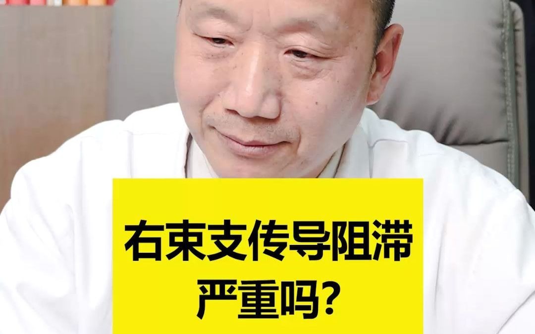 血管科董田林专家:右束支传导阻滞严重吗?会引起心脏功能的心率严重紊乱,是需要积极的救治的.哔哩哔哩bilibili