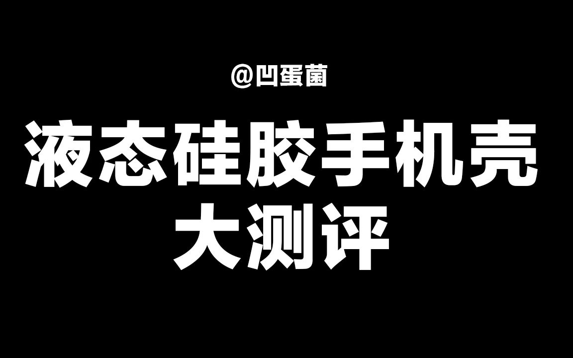 苹果液态硅胶手机壳不同价位大测评!!!哔哩哔哩bilibili