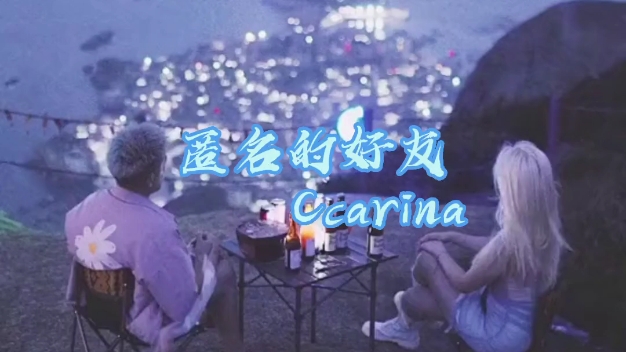 [图]匿名的好友 Ccarina 不能握的手，从此匿名的朋友