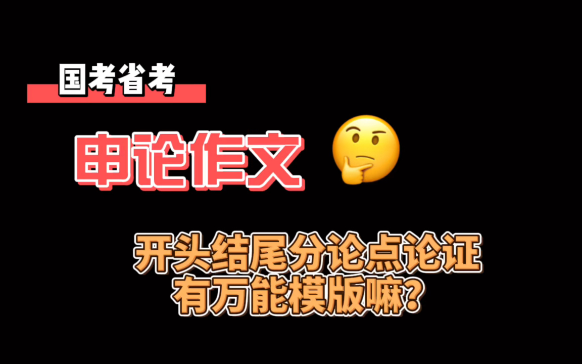 不知道我讲没讲明白申论作文!(不看后悔系列)哔哩哔哩bilibili