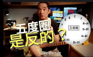 Tải video: 反着想五度圈？