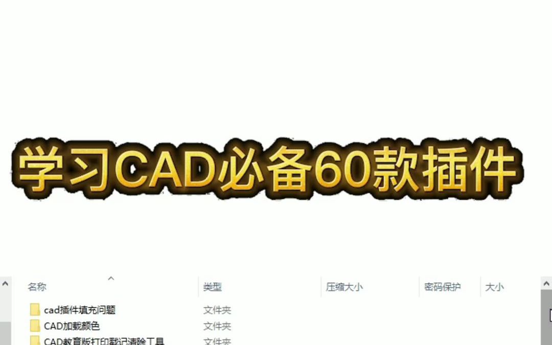 学习CAD必备60款插件哔哩哔哩bilibili