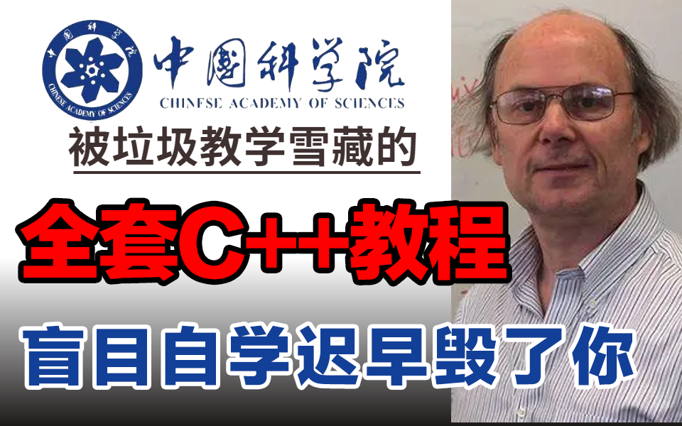 [图]【豪华版C++教程】盲目自学只会毁了你！B站最适合零基础的C++教程全套，从入门到入狱，包含所有核心技术