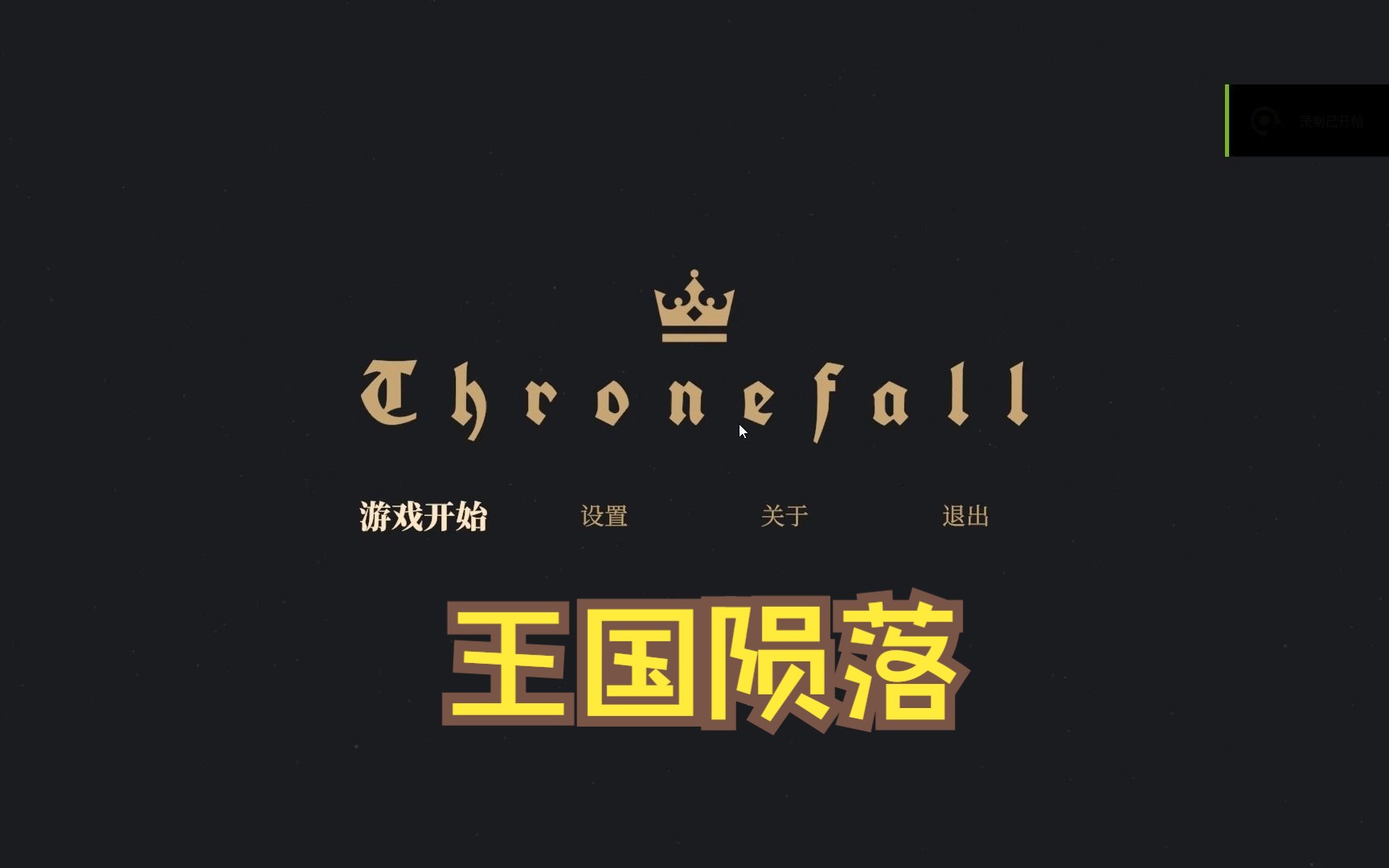 steam平台休闲小游戏:王国陨落(Thronefall)游戏简介+玩法展示单机游戏热门视频