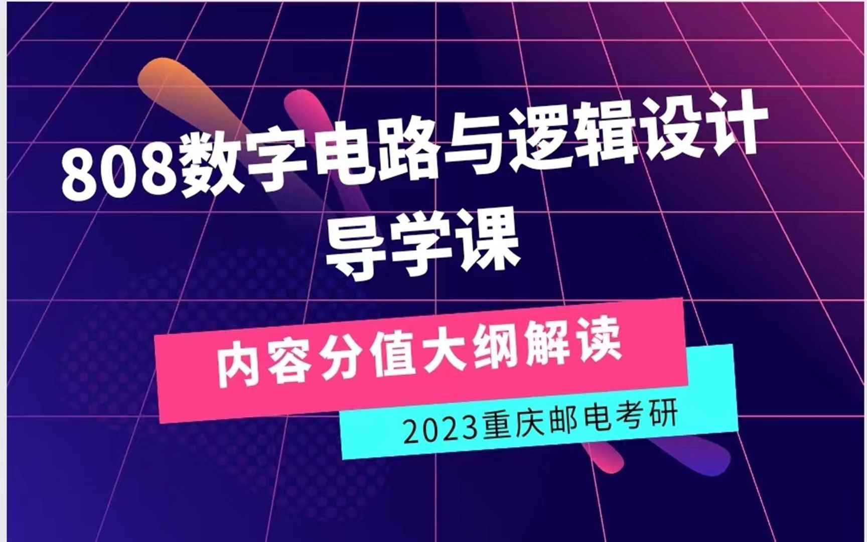 【23重庆邮电考研】不知如何着手复习?808数字电路与逻辑设计导学课来啦!专业课内容+分值分布+大纲解读 上岸学长带你一次摸透808!哔哩哔哩bilibili