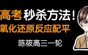 Descargar video: 【陈筱】氧化还原反应配平套路！就问你配不配？