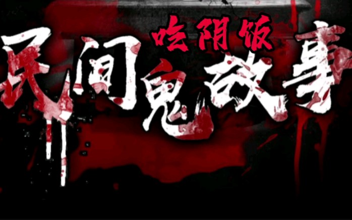 民间鬼故事吃阴饭