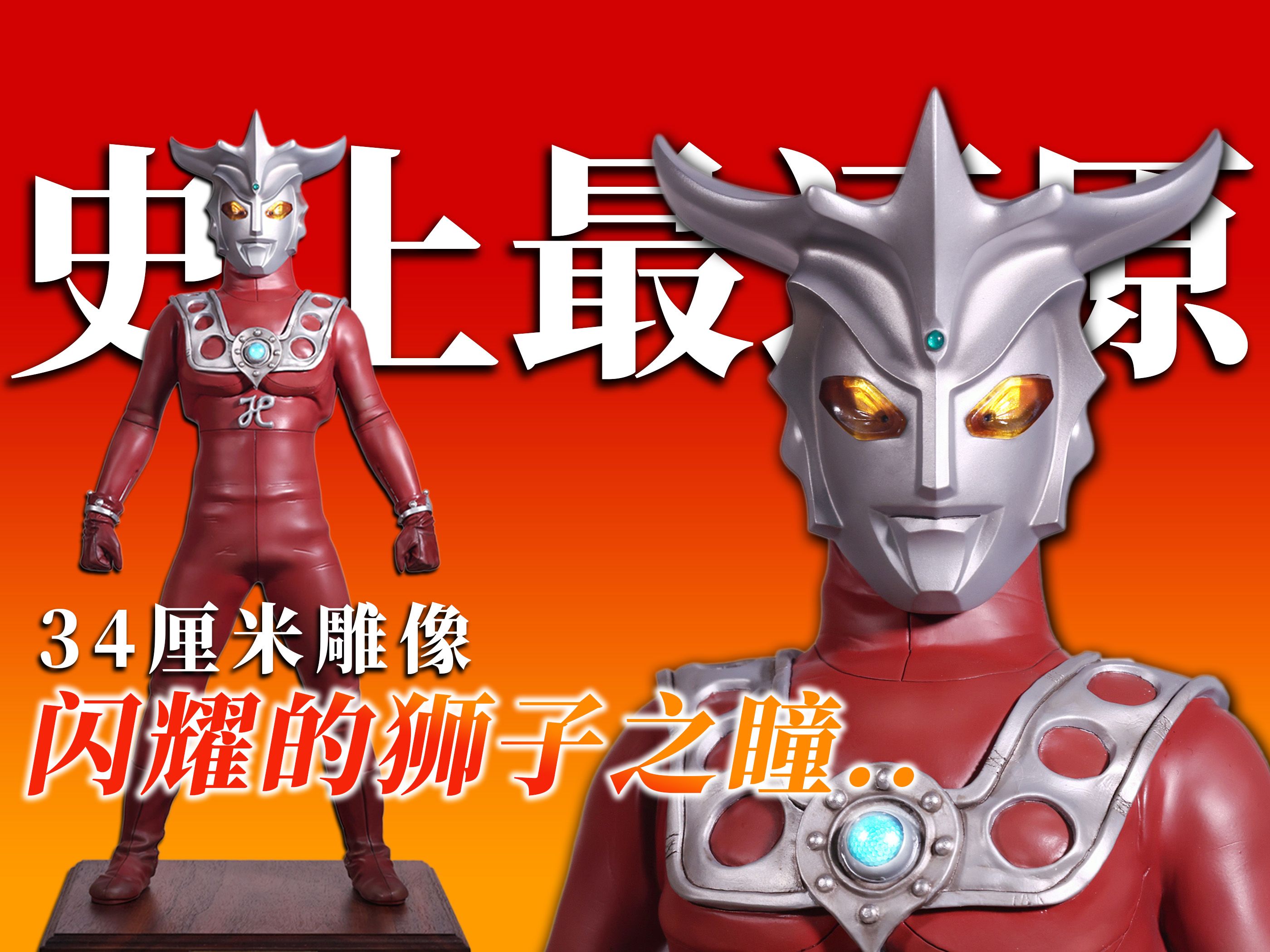 闪耀的狮子之瞳:史上最还原雷欧奥特曼雕像