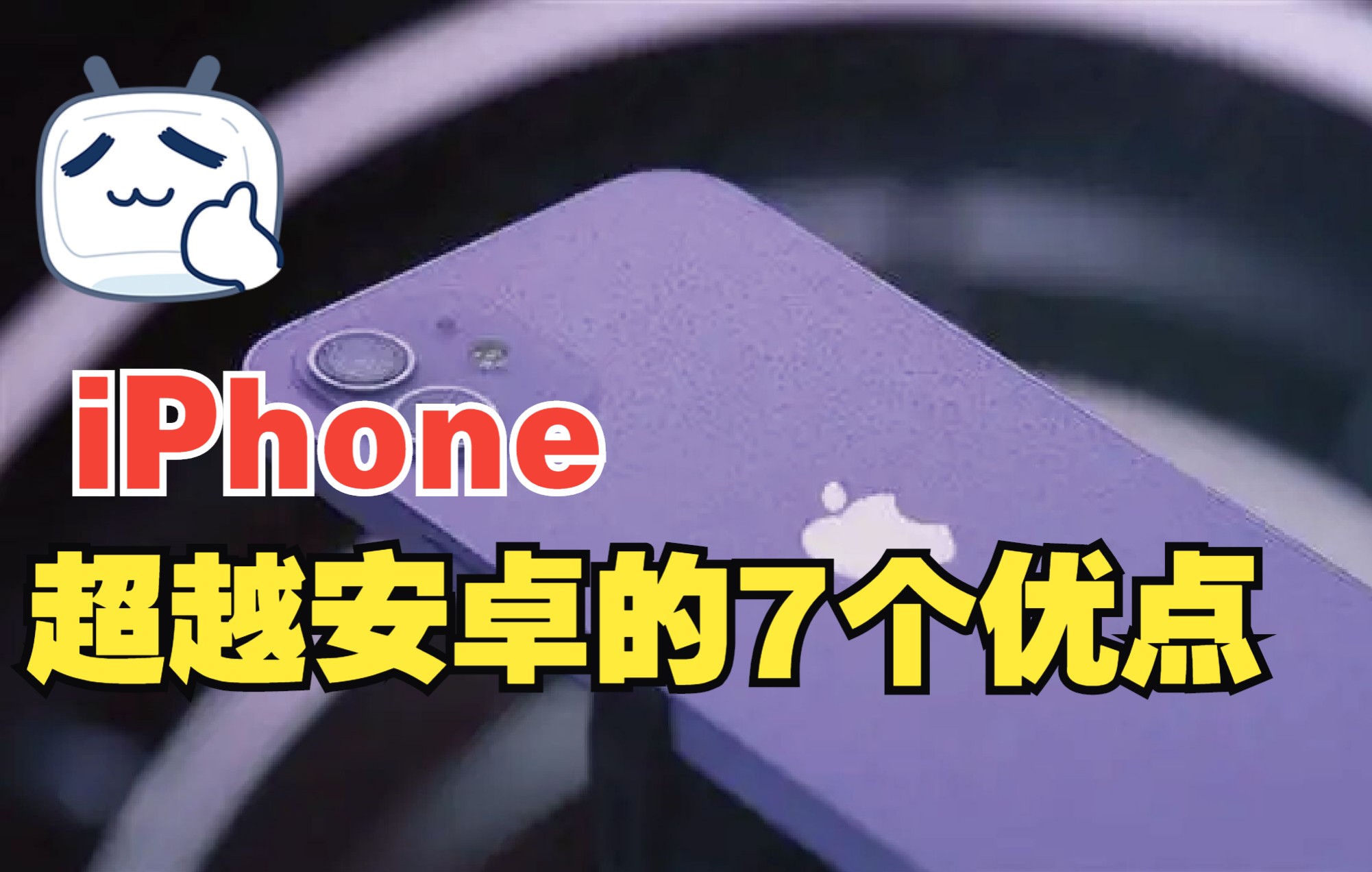 iphone超越安卓的7个优点,你还知道苹果哪些缺点?哔哩哔哩bilibili