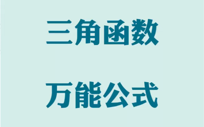 [图]三角函数必会技巧万能公式 不会的同学赶紧收藏学习吧