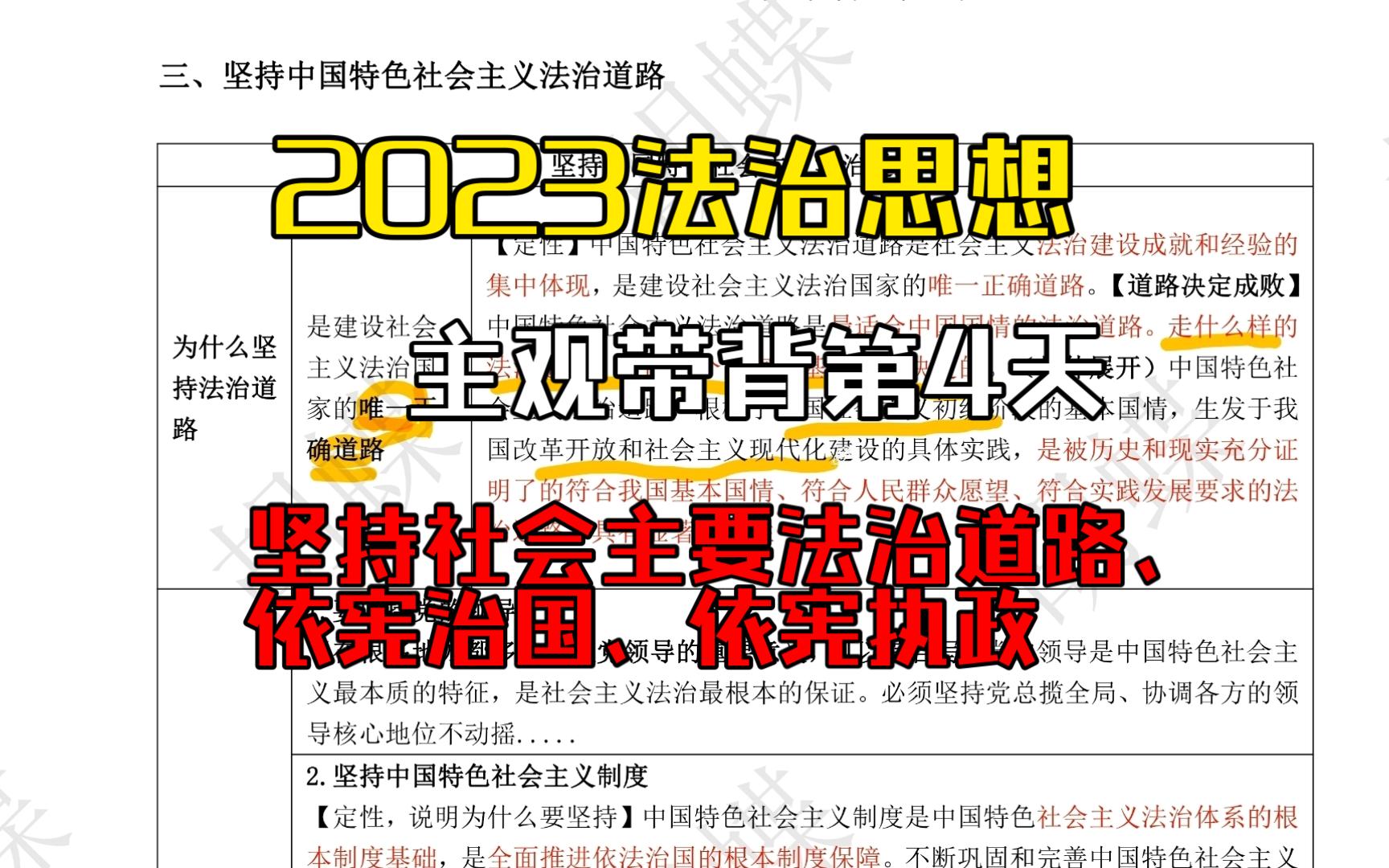 2023法治思想主观带背第4天坚持法治道路依宪治国依宪执政哔哩哔哩bilibili