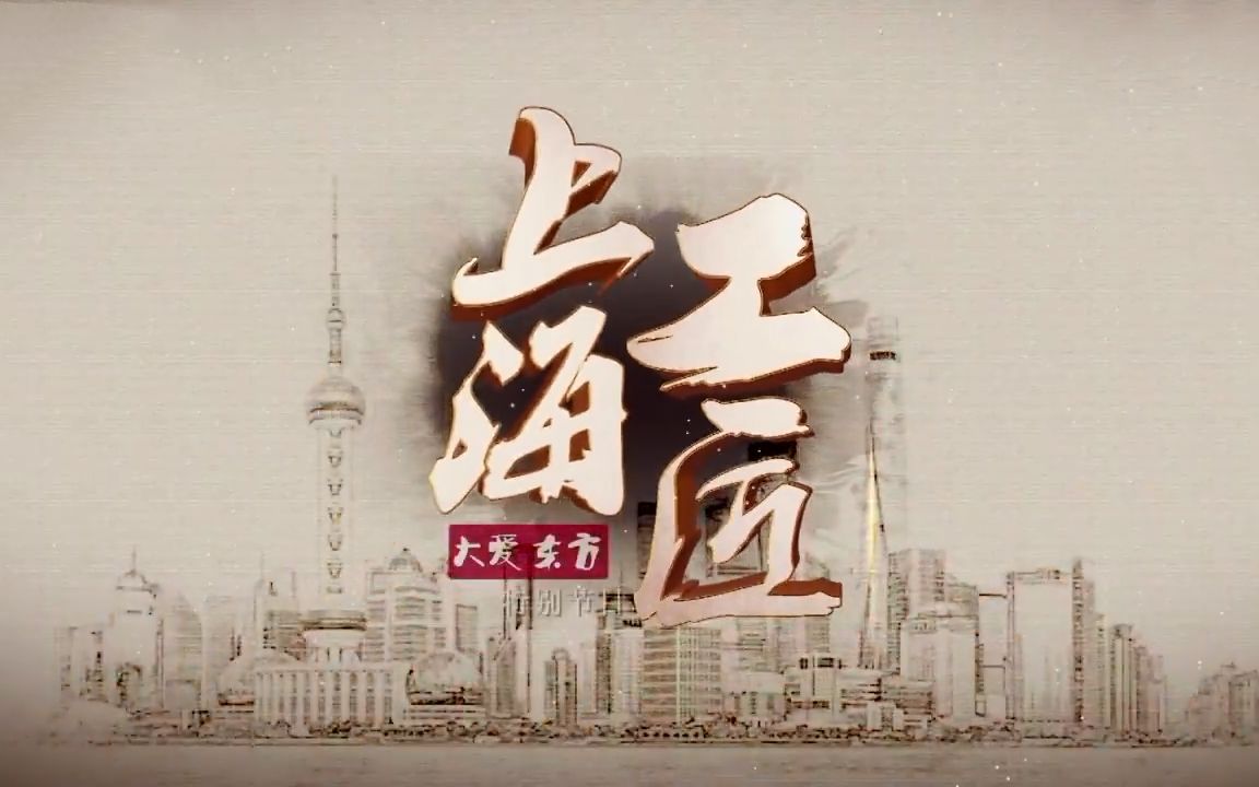 【纪录片】上海工匠(两季全)哔哩哔哩bilibili