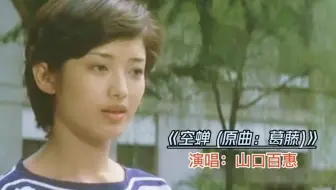 山口百惠经典曲目《空蝉》，这前奏太美了，真好听