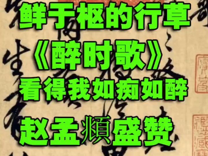 鲜于枢的行草《醉时歌》,看得我如痴如醉,赵孟頫盛赞哔哩哔哩bilibili