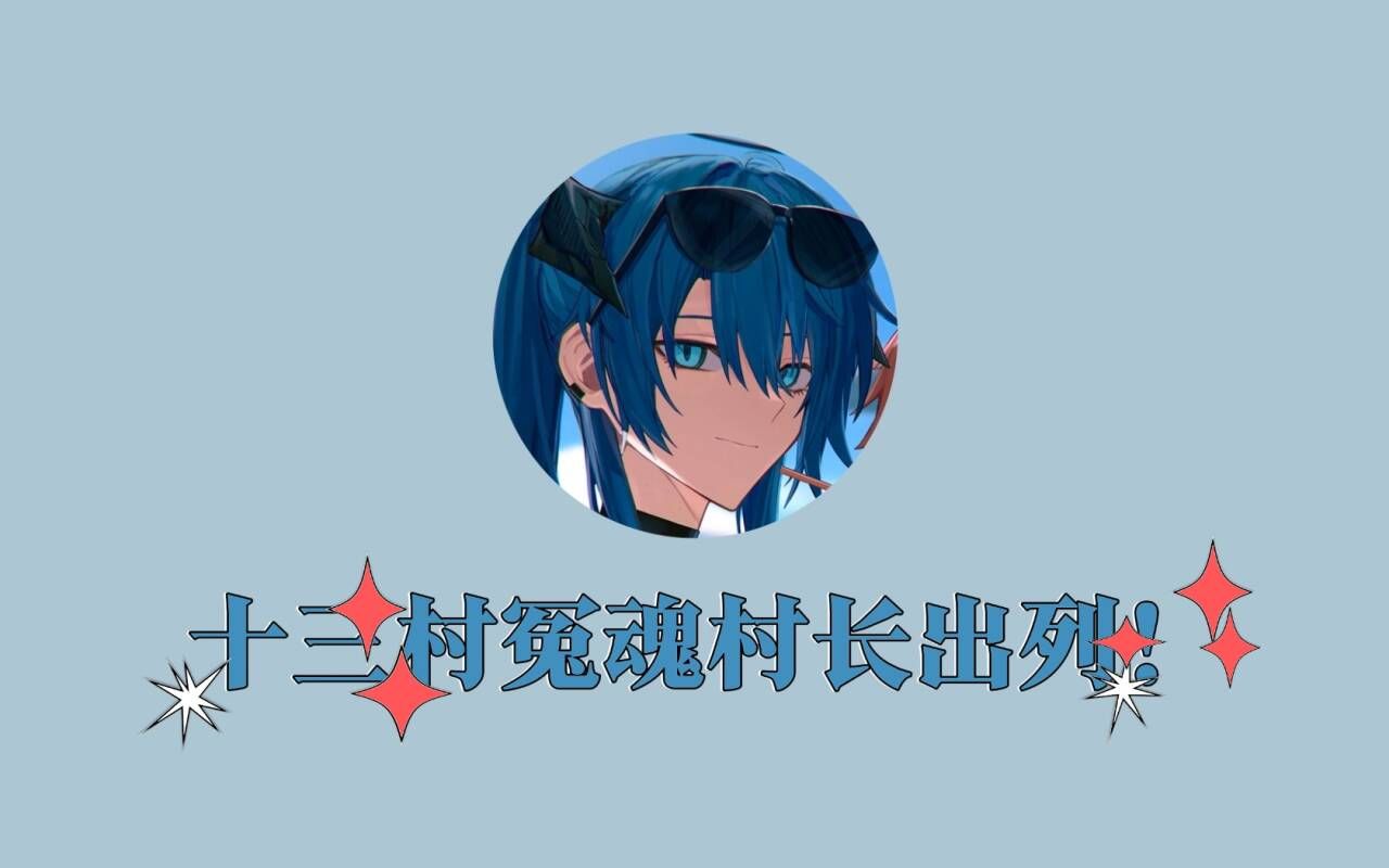 【十三/切片】想村长了.看仙术杯#4村长复刻22分心路历程!