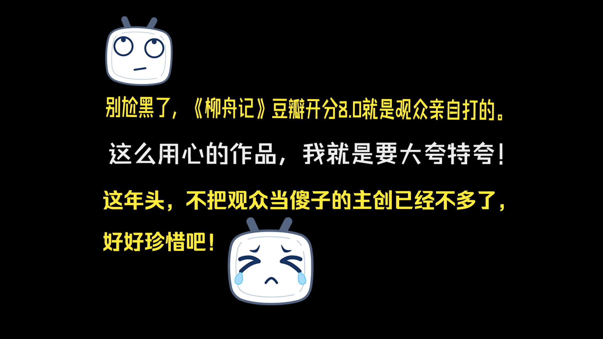 豆瓣开分8.0的《柳舟记》,夸一下很难吗?一部作品有没有用心,观众是可以感受到的.当下的创作环境里,愿意注重细节,不把观众当傻子的主创团队已...