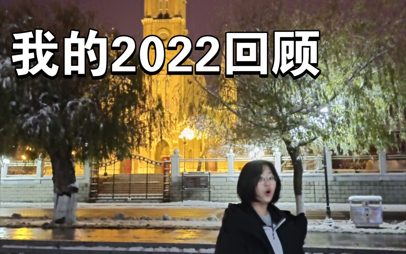 [图]我的2022年回顾