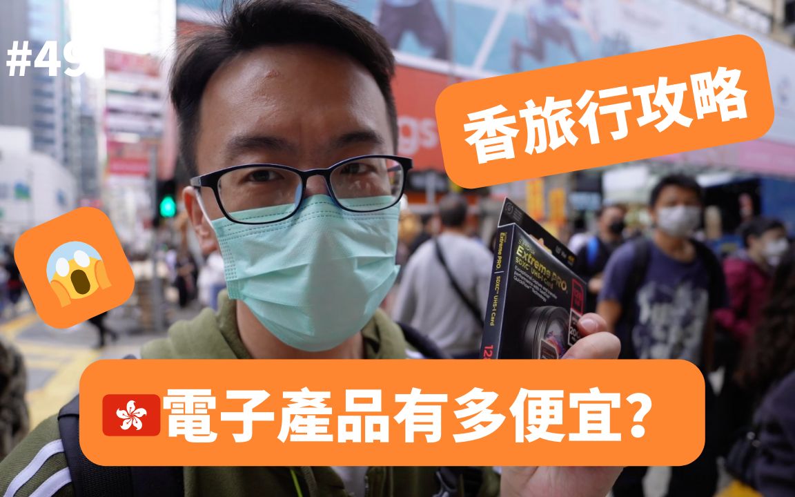 香港电子产品:真便宜还是炒作?为何必须现金?旅行省钱Vlog揭秘哔哩哔哩bilibili