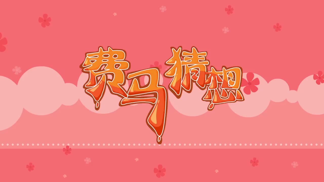 费马猜想哔哩哔哩bilibili