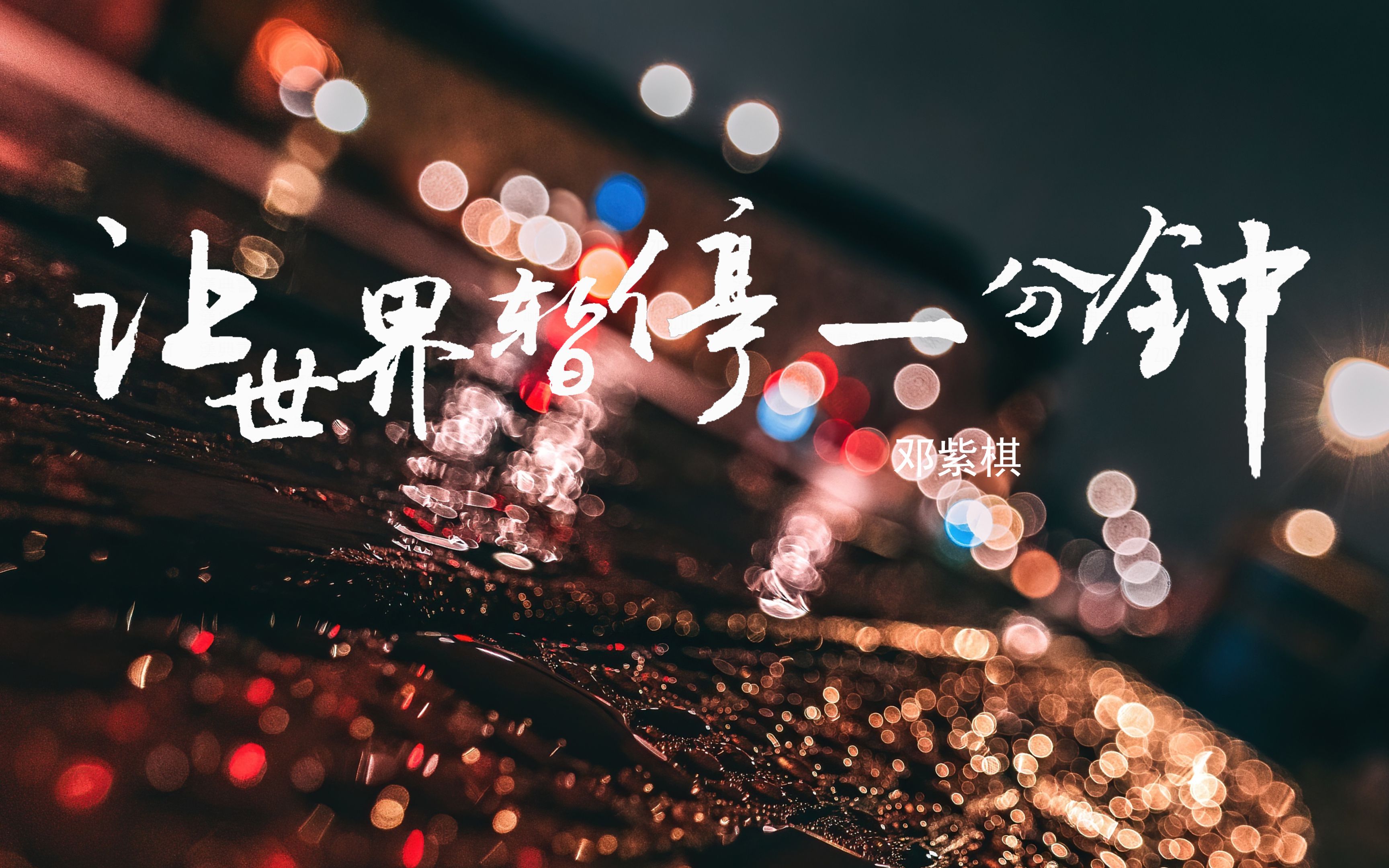 [4k hi-res]让世界暂停一分钟-邓紫棋 你总被回忆偷袭 像被困在恶梦里