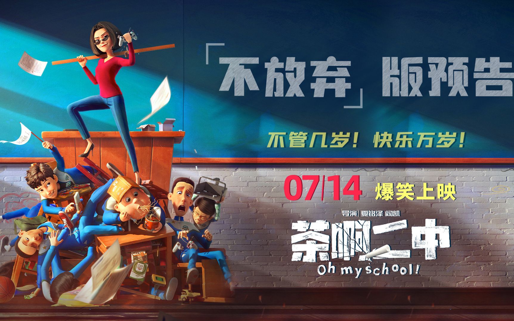 动画电影《茶啊二中》不放弃预告