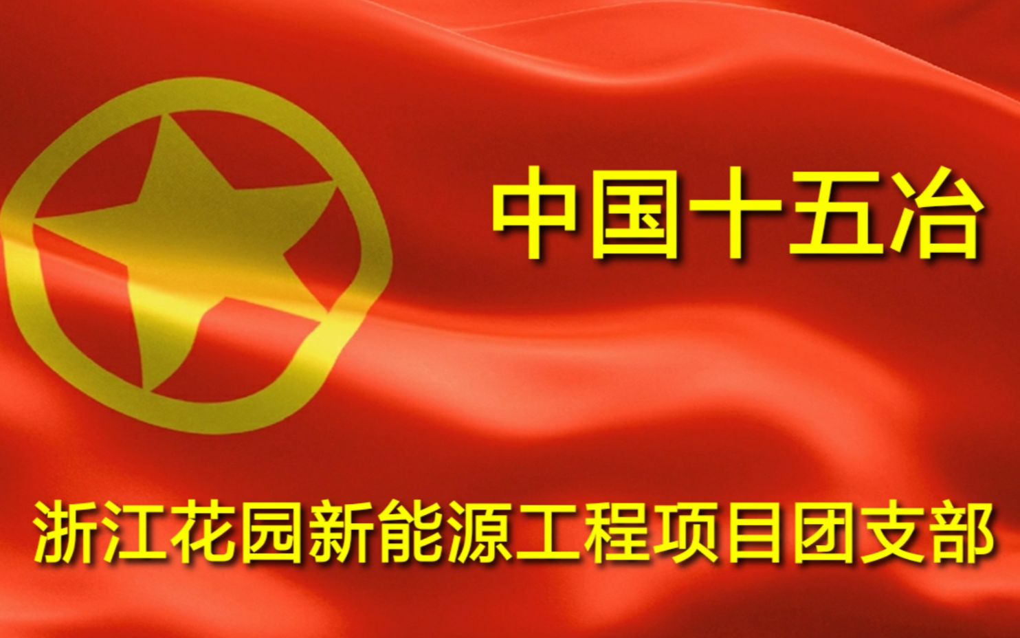 【中国十五冶华东分公司】浙江花园新能源工程项目部团支部介绍视频哔哩哔哩bilibili