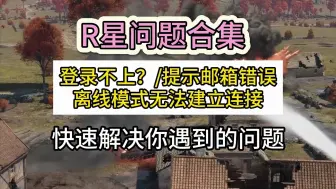 下载视频: R星无法登录离线模式无法建立连接连接验证码服务时出错无法进入等问题的详细解决方法