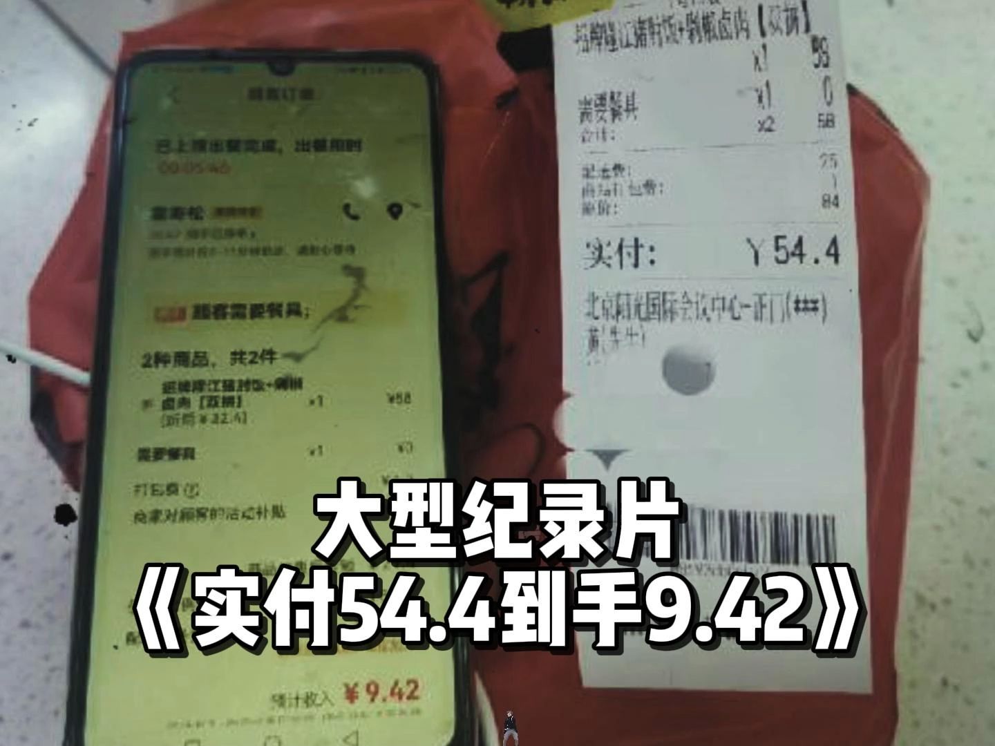 顾客支付了54.4元,商家到手只有9块4毛2,平台利润率高达65%!大型纪录片《实付54.4到手9.42》哔哩哔哩bilibili