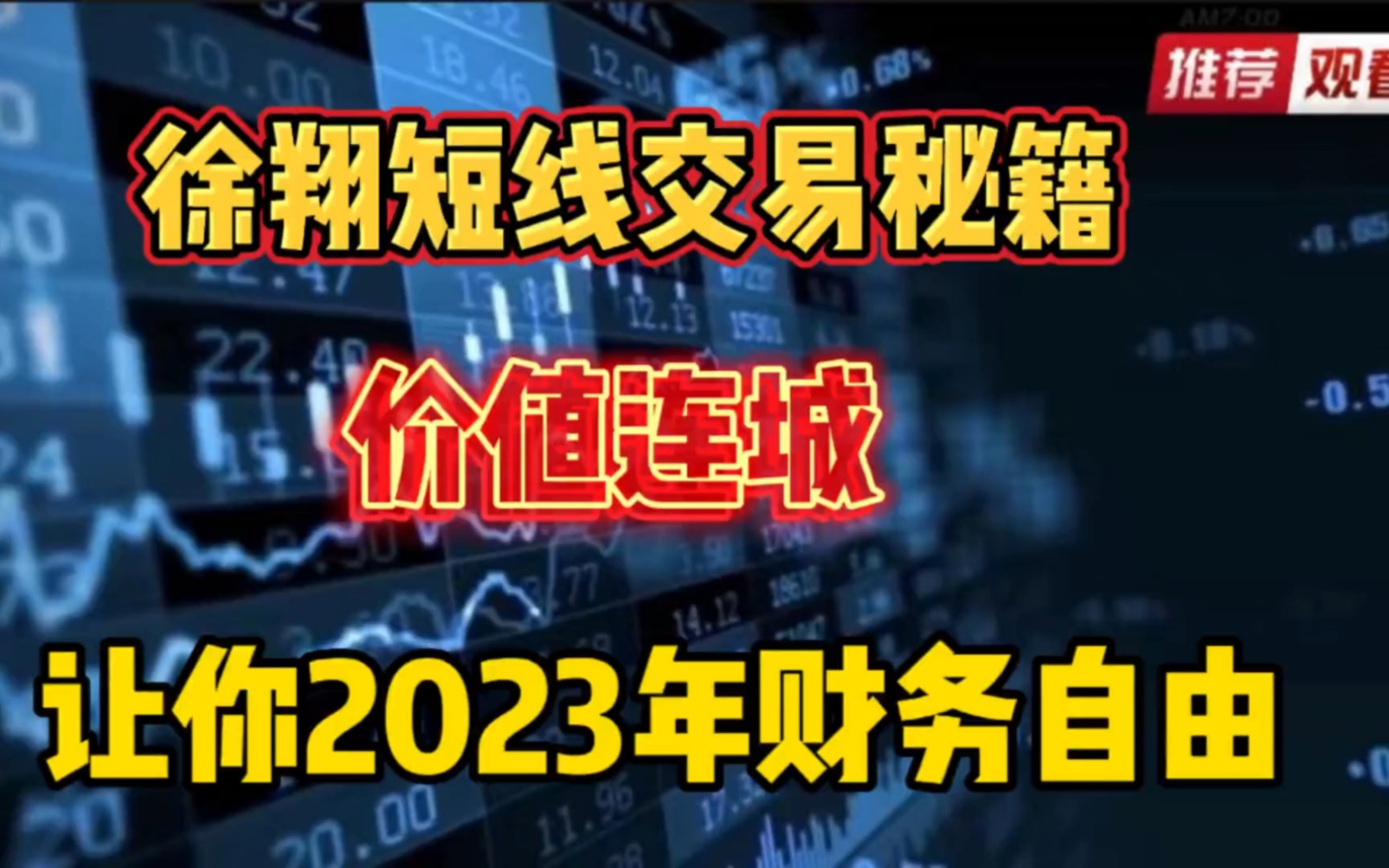 [图]徐翔短线交易秘籍，价值连城 学会让你2023年财务自由！