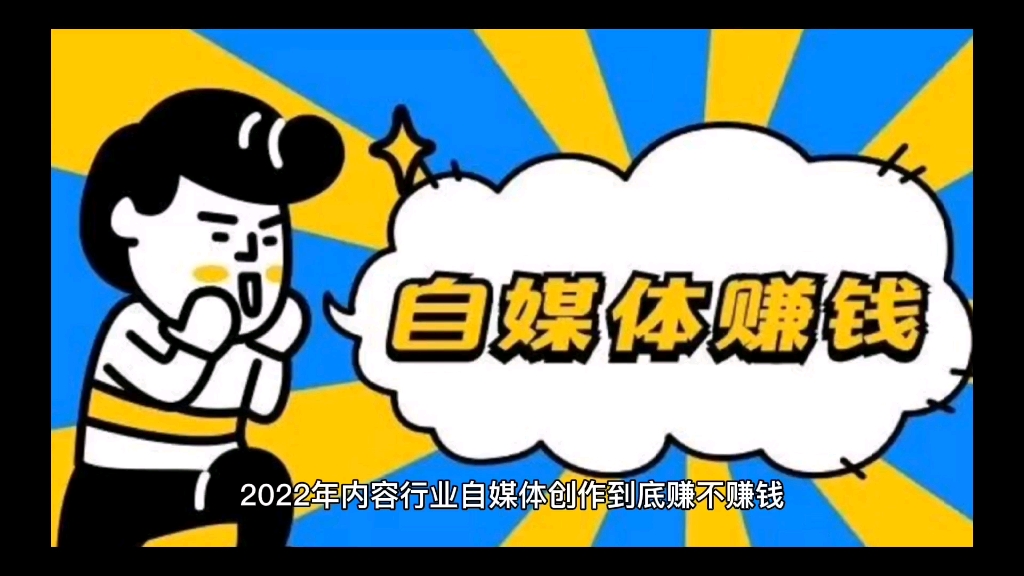 2022年内容行业自媒体创作到底赚不赚钱!哔哩哔哩bilibili