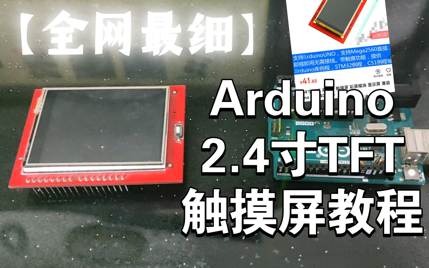 【全网最细】arduino 2.4寸tft触摸屏屏幕最全教程!哔哩哔哩bilibili