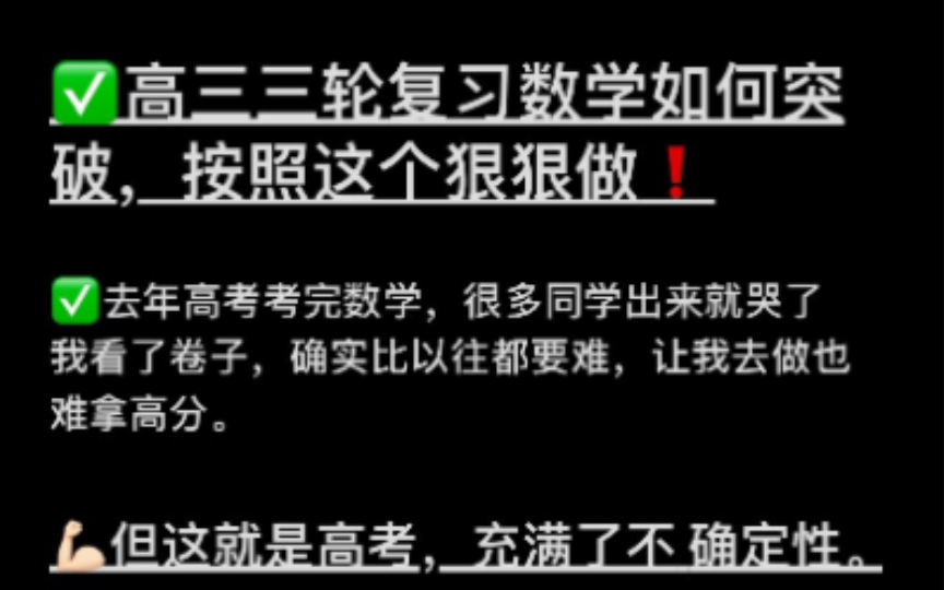 高三三轮复习数学如何突破!按照这个狠狠做!哔哩哔哩bilibili