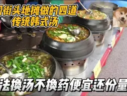 Descargar video: 韩国老夫妻开的汤饭摊，提供有四种传统汤选择，满满一碗经济实惠